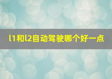 l1和l2自动驾驶哪个好一点