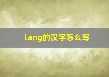 lang的汉字怎么写