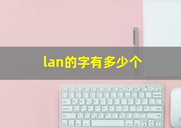 lan的字有多少个