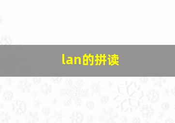 lan的拼读