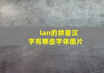 lan的拼音汉字有哪些字体图片