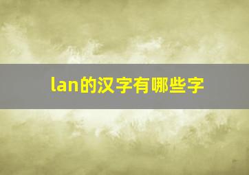 lan的汉字有哪些字