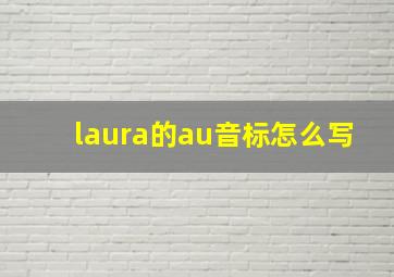 laura的au音标怎么写