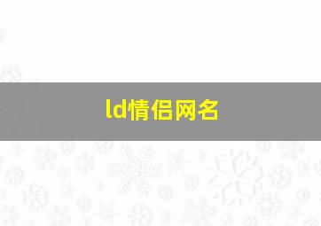 ld情侣网名