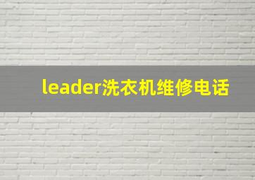 leader洗衣机维修电话