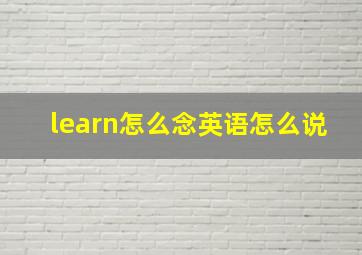 learn怎么念英语怎么说