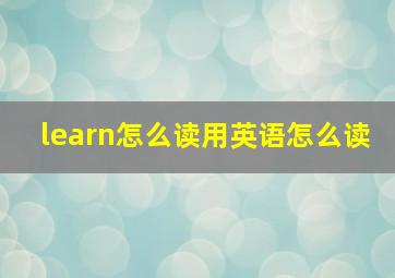 learn怎么读用英语怎么读