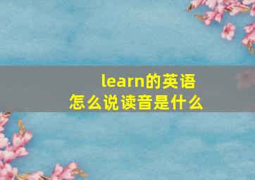 learn的英语怎么说读音是什么