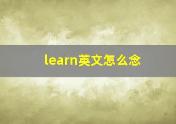 learn英文怎么念