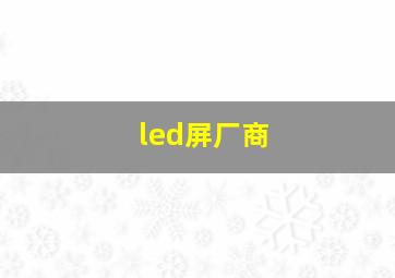 led屏厂商