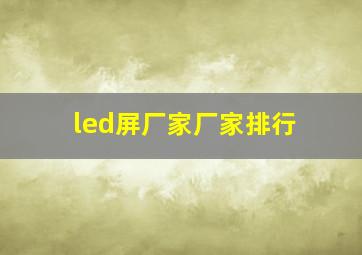 led屏厂家厂家排行