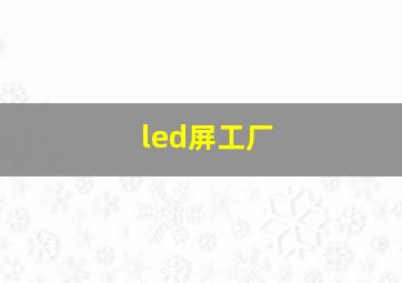 led屏工厂