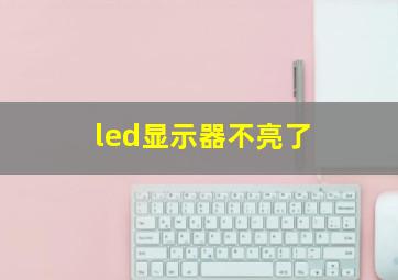 led显示器不亮了