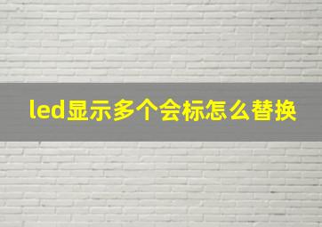 led显示多个会标怎么替换