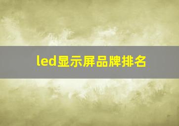 led显示屏品牌排名