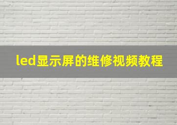 led显示屏的维修视频教程