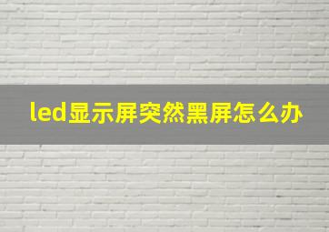 led显示屏突然黑屏怎么办