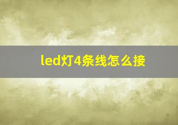 led灯4条线怎么接