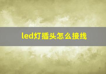 led灯插头怎么接线