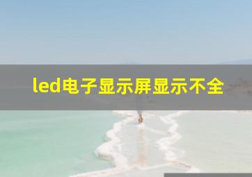 led电子显示屏显示不全