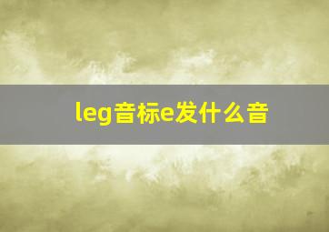 leg音标e发什么音