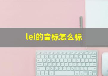 lei的音标怎么标