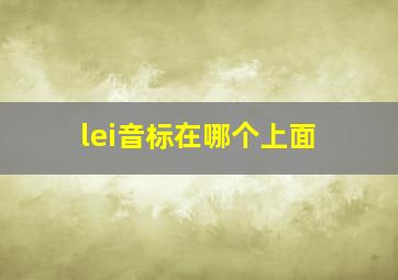 lei音标在哪个上面