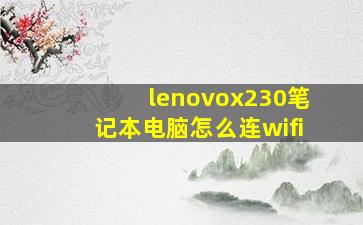 lenovox230笔记本电脑怎么连wifi