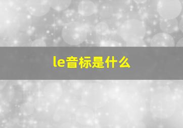 le音标是什么