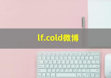 lf.cold微博