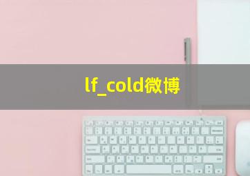 lf_cold微博