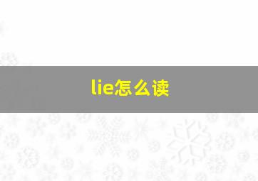 lie怎么读