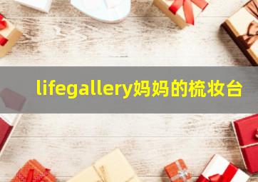 lifegallery妈妈的梳妆台