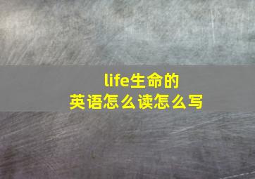 life生命的英语怎么读怎么写