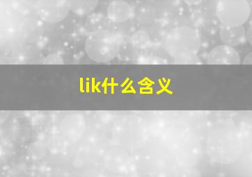 lik什么含义