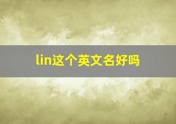 lin这个英文名好吗