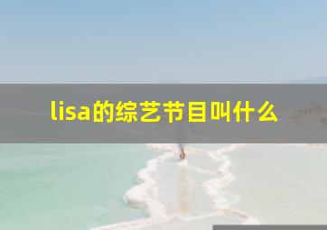 lisa的综艺节目叫什么