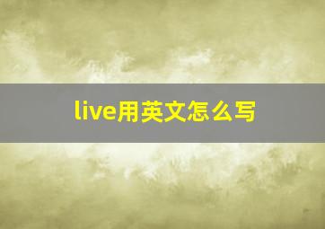 live用英文怎么写