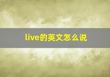 live的英文怎么说