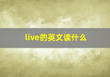 live的英文读什么