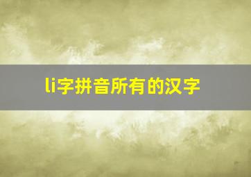 li字拼音所有的汉字