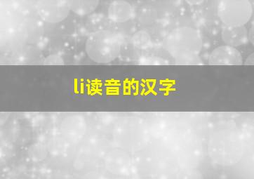 li读音的汉字