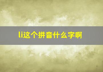 li这个拼音什么字啊