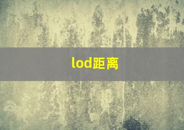 lod距离