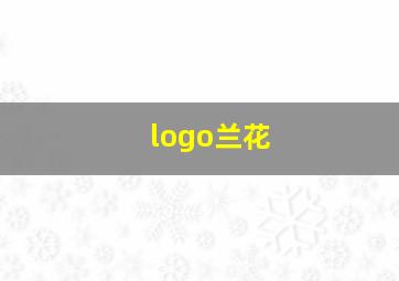 logo兰花