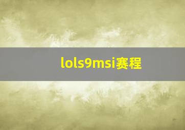 lols9msi赛程