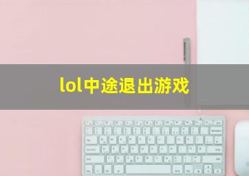 lol中途退出游戏