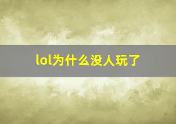 lol为什么没人玩了