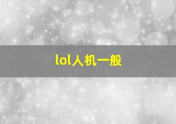 lol人机一般