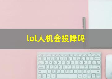 lol人机会投降吗